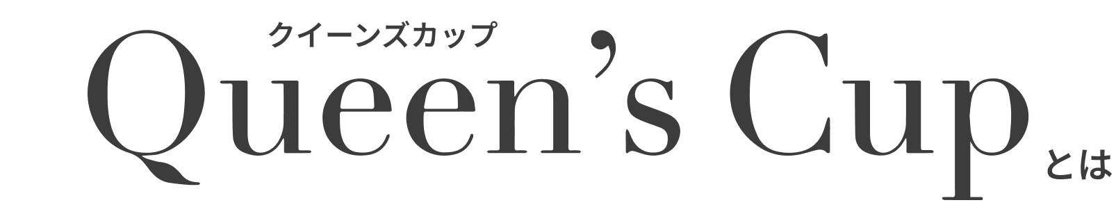 クイーンズカップとは