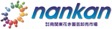 株式会社南関東花き園芸卸売市場