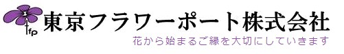 東京フラワーポート株式会社