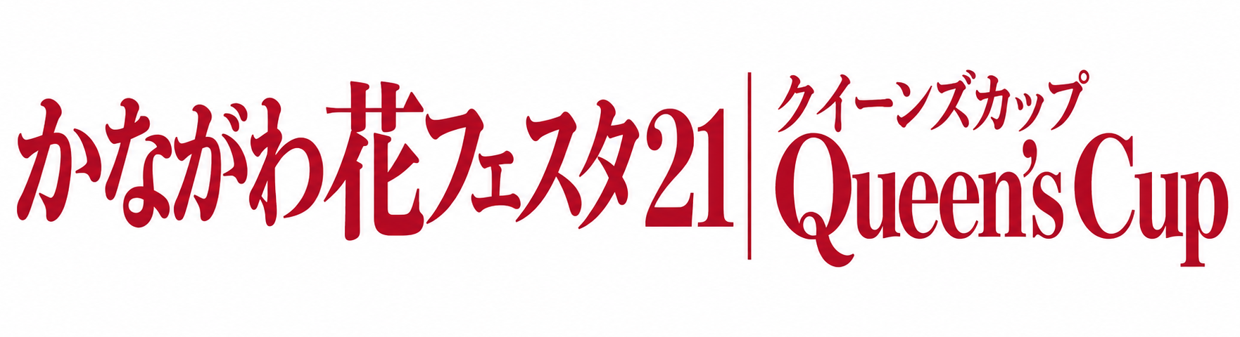 かながわ花フェスタ21 クイーンズカップ